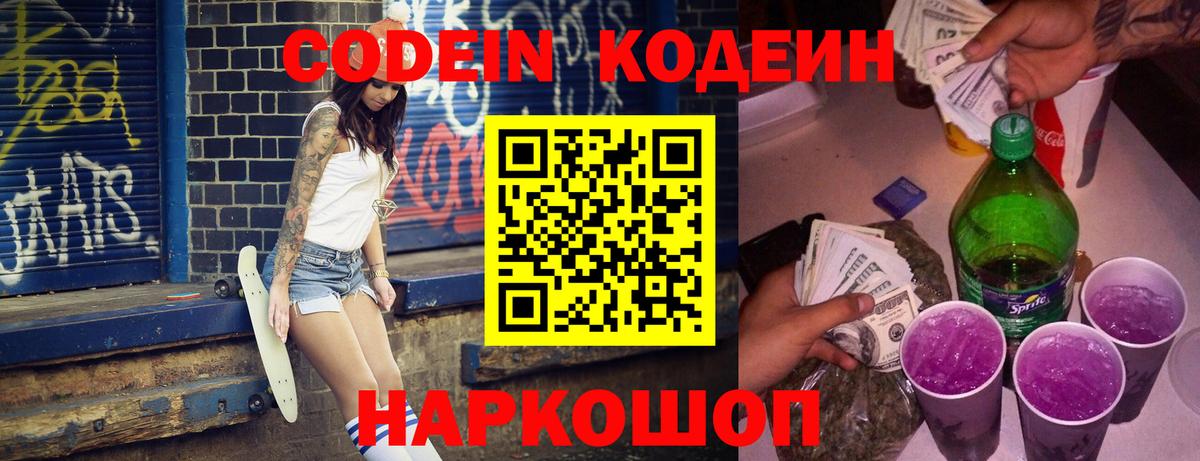 Кодеин Purple Drank  Вход с VPN  Кодеин напиток Lean (лин)  Пушкино 